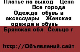 Платье на выход › Цена ­ 1 300 - Все города Одежда, обувь и аксессуары » Женская одежда и обувь   . Брянская обл.,Сельцо г.